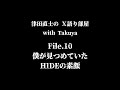 10〜津田直士のＸ語り部屋〜僕が見つめていたhideの素顔