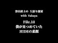 10〜津田直士のＸ語り部屋〜僕が見つめていたhideの素顔