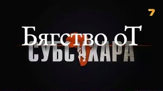 Бягство от Субсахара