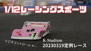 1/12レーシングスポーツ　2023/3/19　定例レース