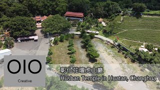 彰化縣花壇鄉虎山巖觀音佛祖 Hushan Temple in Huatan, Changhua  [Aerial View|空拍]