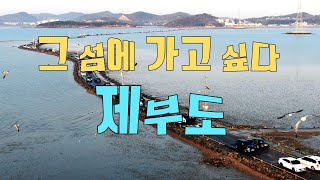 #71.꼭 한번은 가봐야 할곳. 제부도 전체 한바퀴와 제부도  주변의 멋진 여행지들.드론 스케치 영상.