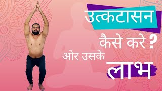 उत्कटासन | chair pose | उत्कटासन कैसे करें | benefits of chair pose| learn chair pose with benefit