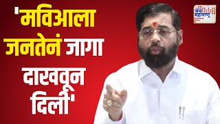 Eknath Shinde | 'मविआला जनतेनं जागा दाखवून दिली' | Marathi News