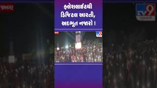 ફ્લેશલાઈટથી ડિજિટલ આરતી, અદભૂત નજારો ! | Jamnagar | Khodaldham | Digital Arti | Gujarat |TV9Gujarati