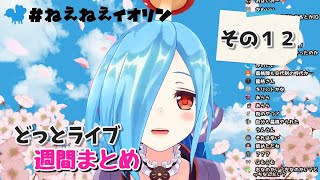 【どっとライブ】週間撮れ高まとめ その１２【VTuber】