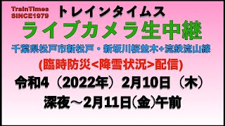 【☆ライブカメラ】生中継／千葉県松戸市新坂川桜並木／2022年2月13日深夜〜14日午前【桜並木・流鉄流山線リアルタイム配信／臨時防災降雪状況配信】