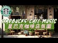 𝑺𝒕𝒂𝒓𝒃𝒖𝒄𝒌𝒔 𝑴𝒖𝒔𝒊𝒄: ☕ 星巴克音樂 🥤 有星巴克音樂的快樂早晨 -好心情咖啡館爵士樂和波薩諾瓦音樂美好的一天 - Soft Starbucks Music Playlist