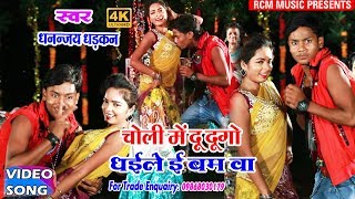 || चोली में धइले ई दू दू गो बम बा || धनन्जय धड़कन का फाडू वीडियो 2018 ||Choli Me 2 Bam Ba||