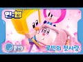 애니메이션 | 인앱 | 본편 21화 | 로빈의 첫사랑 | animation | cartoon