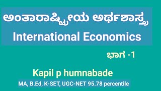 International Economics|ಅಂತಾರಾಷ್ಟ್ರೀಯ ಅರ್ಥಶಾಸ್ತ್ರ