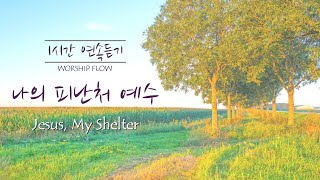 [1 Song 1 Hour] Jesus, My Shelter - Piano Instrumental w. lyrics/나의 피난처 예수 피아노 CCM 연주(가사)