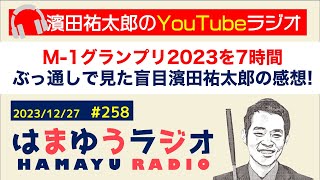 M-1グランプリ2023を7時間ぶっ通しで見た盲目濱田祐太郎の感想！！ダウンタウン松本人志さんの文春砲をいじっとく！【#258】