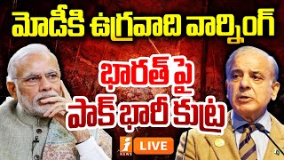 🔴LIVE: మోడీకి ఉగ్రవాది వార్నింగ్.. భారత్ పై పాక్ భారీ కుట్ర | Terrorist Hafiz Warning To PM Modi