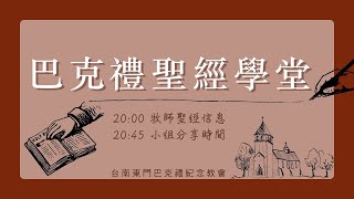 巴克禮聖經學堂 2024.10.9