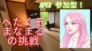 ［Apex　参加型］下手くそ配信～★