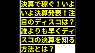 決算で稼ぐ！いよいよ決算発表！注目のディスコは？誰よりも早くディスコの決算を知る方法とは？