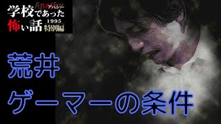 ◆学校であった怖い話1995特別編◆アパシー 落ち着いた声で実況プレイpart62