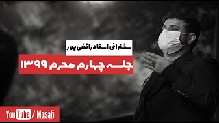 سخنرانی استاد رائفی پور - جلسه چهارم محرم سال 1399 - ظرفیت تمدن سازی عاشورا جلسه 27 | Masaf