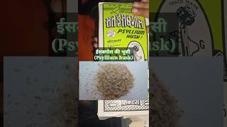 Psyllium husk | ईसबगोल की भूसी| isabgol Plantago ovata seed | #isabgol #psylliumhusk #shortsfeed