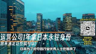 满足基础打分要求，运营公司最快1年就能申请日本永住身份！