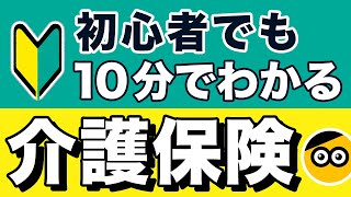 介護保険についてわかりやすく概要を説明します。