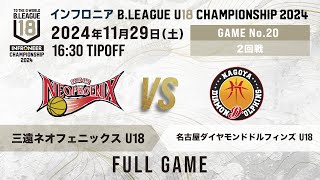 三遠 U18 vs 名古屋D U18｜インフロニア B.LEAGUE U18 CHAMPIONSHIP 2024 2回戦｜2024.11.29｜ 高崎アリーナ