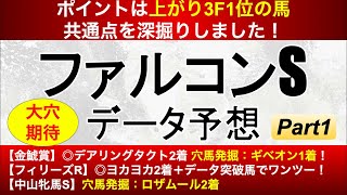 荒れるファルコンステークス2021のデータ予想！ポイントは「ターントゥの血」に行き着きました！