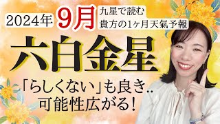 【占い】2024年9月六白金星さん運勢！発展する運気☺️いつもの自分らしくない..も良い兆し❗️可能性が広がる時✨🌿