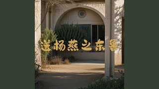 赋得鹤送史司马赴崔相公幕