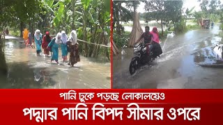 গোয়ালন্দে পদ্মার পানি বিপৎসীমার ৫৩ সেন্টিমিটার ওপরে | Country Flood