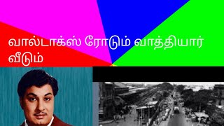 சென்னை வால்டாக்ஸ் ரோடு தோன்றிய கதை.எம் ஜி ஆர் இங்கு வசித்தாரா?