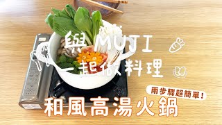 暖呼呼的和風高湯火鍋｜高湯包料理，兩步驟超簡單！【與MUJI一起做料理】