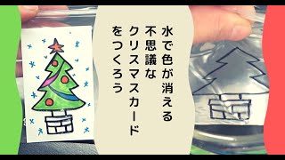 色が消える!? 不思議なクリスマスカードを作ろう！