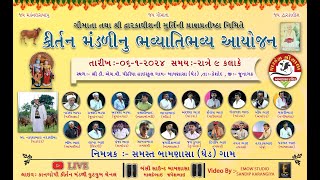 🛑LIVE 2024 કીર્તન મંડલી બામણાસા ઘેડ || KIRTAN MANDALI BAMANASA GHED ||