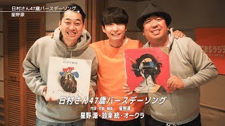 【星野源】『日村さん47歳バースデーソング』【OPV】