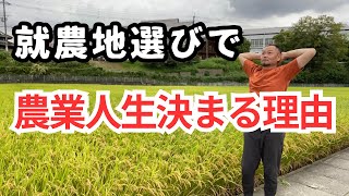 【就農希望者必見！】失敗しない就農地選び「4つのポイント」