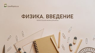 Физика. Введение