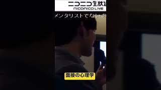 メンタリストDaiGo  面接の心理学