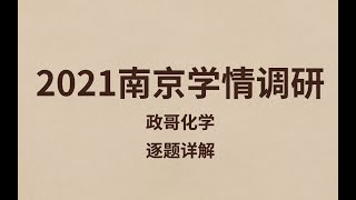 政哥讲题——南京新题 p01 南京新题p1