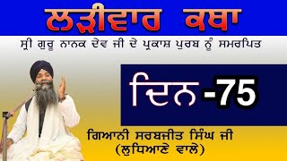 larivaar Katha |Guru Nanak Sahib Ji | ਲੜੀਵਾਰ ਕਥਾ| Bhai Sarbjit Singh Ludhiana Wale |Day 75