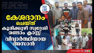 രണ്ട് വർഷമായി വളർത്തിയ മുടി ക്യാൻസർ രോഗികൾക്ക് നൽകാനായി  മുറിച്ച് നൽകി  രണ്ടാം ക്ലാസ് വിദ്യാർത്ഥി.