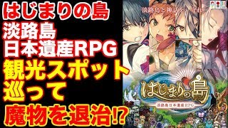 『はじまりの島 淡路島 日本遺産RPG』観光スポット巡って魔物を退治⁉︎【おすすめ アプリ ゲーム スマホ】