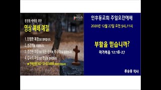 인후동교회 주일 오전 2부 예배(20201227 오전 11시 00분) - 구독을 눌러주세요