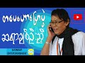 စာပေဟောပြောပွဲ ချစ်ဦးညို ဟောင်းပေမယ့်ကောင်းတဲ့ဟောပြောပွဲလေး