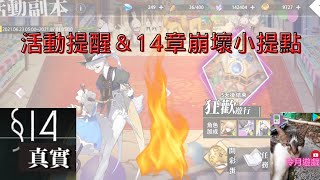 【新夢境連結R】蛋蛋活動開跑啦！崩壞十四章小提點！附上崩壞14-2打法通關！《冷月遊戲》