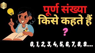 Purn sankhya kise kahte Hai | पूर्ण संख्या किसे कहते हैं | Whole Number Definition #wholenumber