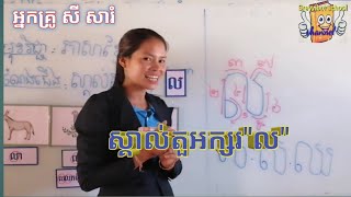 ថ្នាក់មត្តេយ្យកម្រិតខ្ពស់ kindergarten's class, ភាសាខ្មែរៈស្គាល់តួអក្សរ\