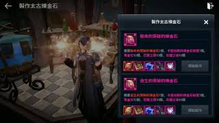 Black Desert Mobile\\黑色沙漠M 太古炼金石制作