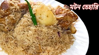 মটন তেহারি রেসিপি বনানোর সহজ পদ্ধতি || Mutton Polao ||Mutton Tehari ||@MOTHERSSIMPLEKITCHEN